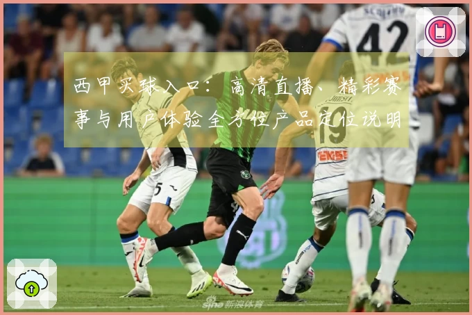 西甲买球入口：高清直播、精彩赛事与用户体验全方位产品定位说明